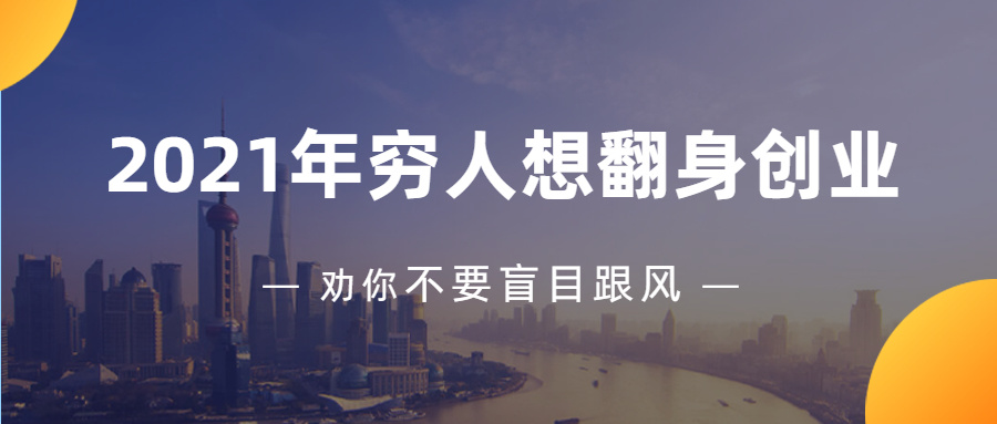 投資熱門的小資本創業項目_創業投資小項目_投資零投資創業開店項目