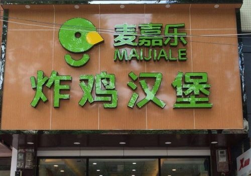 連鎖漢堡免費加盟店有哪些_免加盟費漢堡連鎖店_連鎖漢堡免費加盟店排名